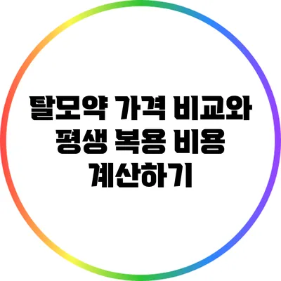 탈모약 가격 비교와 평생 복용 비용 계산하기