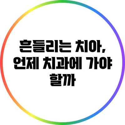 흔들리는 치아, 언제 치과에 가야 할까?