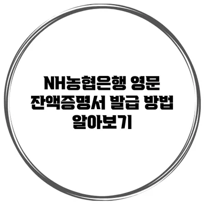 NH농협은행 영문 잔액증명서 발급 방법 알아보기
