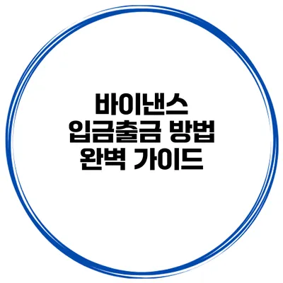 바이낸스 입금출금 방법 완벽 가이드