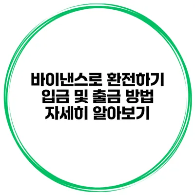 바이낸스로 환전하기 입금 및 출금 방법 자세히 알아보기