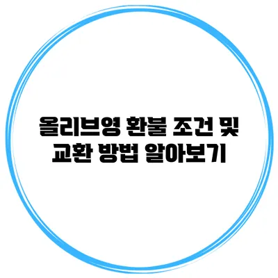 올리브영 환불 조건 및 교환 방법 알아보기