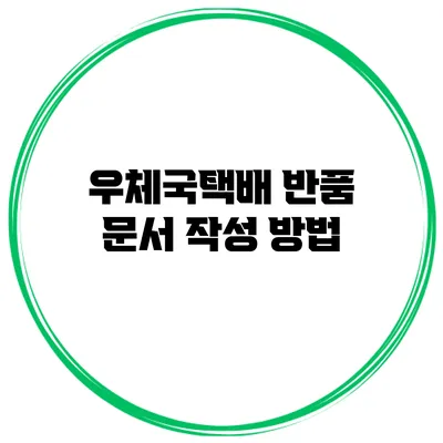 우체국택배 반품 문서 작성 방법