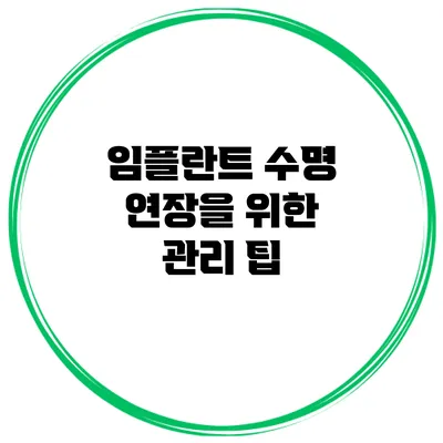 임플란트 수명 연장을 위한 관리 팁