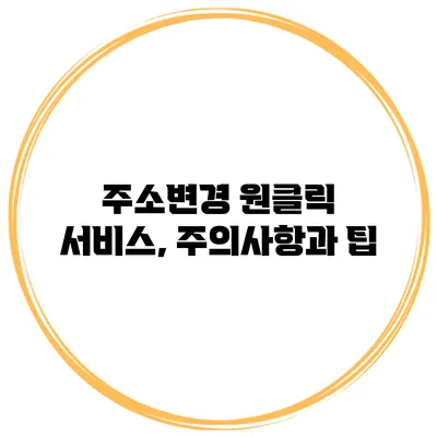 주소변경 원클릭 서비스, 주의사항과 팁